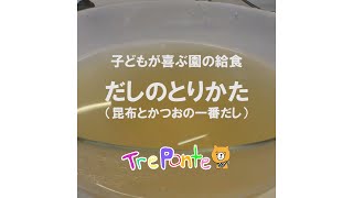 子どもが喜ぶ園の給食：だしの取り方