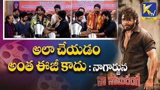 అలా చేయడం అంత ఈజీ కాదు : నాగార్జున  | #ktvtelugu