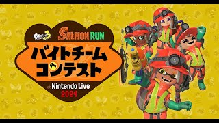 参加型バイトチームコンテスト！　#shorts #サーモンラン  #スプラトゥーン3 #splatoon3 #xp3000