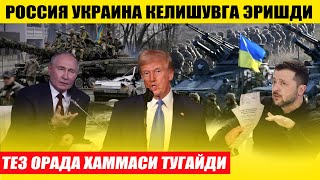 РОССИЯ УКРАИНА КЕЛИШУВГА ЭРИШДИ---ТЕЗ ОРАДА ХАММАСИ ТУГАЙДИ