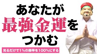 【運気】見るだけで1%の勝率を100%にする。あなたが最強金運をつかむエネルギーワークです。（倍速再生OK）