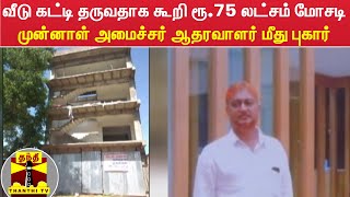 வீடு கட்டி தருவதாக கூறி ரூ.75 லட்சம் மோசடி - முன்னாள் அமைச்சர் ஆதரவாளர் மீது புகார்