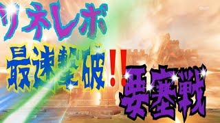 ♯㉛ ★要塞戦★   史上最速!!!?【リネレボ2 ・ティアト鯖】 【要塞戦　H30年11月10日】RAMPAGE VS EINDRUGG