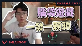 【Chiawei1031tv】用腦袋玩遊戲極限拆包 | 用3滴血拿下殘局 | 手槍王的神射一發一發！特戰英豪