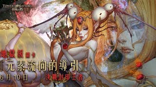 神魔之塔 元素流向的導引 虛空的建構者