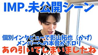 【IMP.未公開シーン】影山拓也（かげ）インタビューで本音（切り抜き）