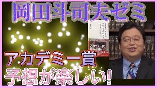 【岡田斗司夫】ワクワクのアカデミー賞♪過去から学ぶ選考予想‼️【岡田斗司夫ゼミ 切り抜き サイコパス アカデミー賞】