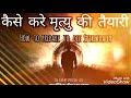 कैसे करे मृत्यु की तैयारी how to prepare to die spiritually