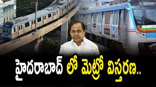 Hyderabad Metro : హైదరాబాద్ లో మెట్రో విస్తరణ.. | CM KCR | Metro Expansion | Swatantra TV