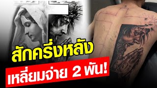 ช่างสักเซ็งจัด เจอลูกค้าเหลี่ยมจัด สักไปครึ่งหลัง จ่าย 2 พัน! : Khaosod - ข่าวสด