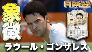 【FIFA22】実況　ラウール・ゴンザレス　アイコン選手！！レアル・マドリードが銀河系と言われていた伝説の時代を象徴する男！！