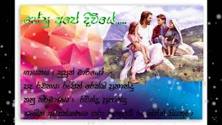 ජේසු අපේ දිවියේ....jesu ape diviye