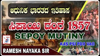 1857ರ ಸಿಪಾಯಿ ದಂಗೆ | ಭಾರತದ ಮೊದಲ ಸ್ವಾತಂತ್ರ್ಯ ಸಂಗ್ರಾಮ | Sipayi Mutiny of 1857 | By- Ramesh Nayaka Sir