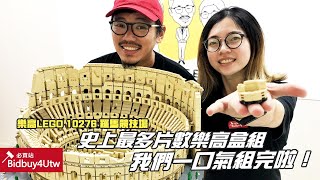 [虎哥來開箱] LEGO CREATOR 系列 樂高 10276 羅馬競技場 Colosseum 搶先開箱 史上最多片數樂高盒組 我們一口氣組完啦!