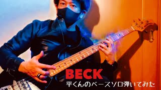 BECK 平くんのベースソロ弾いてみた