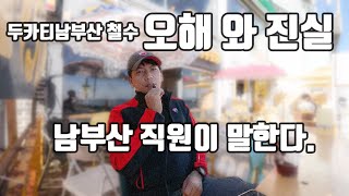 두카티남부산 철수 오해와진실 남부산직원이말하다.