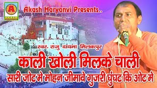 काली खोली मिलके चाली सारी  -Kali Kholi Milake Chali Sari Jot Me -राज  दायमा ||Akash Haryanvi ||