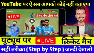YouTube पर Cricket Match live कैसे करें | how to live stream cricket match on youtube | cricket live