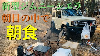 【車中泊】新型ジムニーシエラで車中泊キャンプ！清々しい朝にチョコバナナサンド！後編