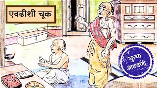 एवढीशी चूक (Evdhishi Chuk) #बालभारती #balbharti Marathi Moral Stories