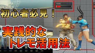 【スト5AE】トレモ活用方 初心者～中級者向け 勝つための実践的なトレーニングモードの練習【ストリートファイター5 初心者攻略】