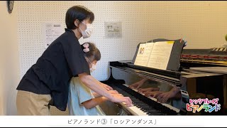 レッツプレイ♪ピアノランド♯87 ロシアンダンス『ピアノランド③』より　みんなの演奏＆樹原涼子のアドバイス　演奏：トマト