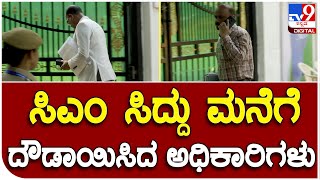 CM Siddaramaiah: ಸಿಎಂ ಸಿದ್ದು ಮನೆಗೆ ದೌಡಾಯಿಸಿದ ಅಧಿಕಾರಿಗಳು | #TV9B