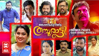 Thanka Bhasma Kuriyitta Thamburatti Full Movie | Malayalam Movie  | Malayalam Movie