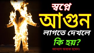 স্বপ্নে আগুন দেখলে কি হয় || sopne agun dekhle ki hoy.