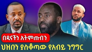 🔴በዲናችን አንደራደርም || በጣም ብዙዎች ያስቆጣው የጠቅላይ ሚኒስትሩ ንግግር #ነጃህ_ሚዲያ #quranrecitation #babi #minber_tv