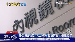 「大腸癌」最愛找上這類型的人 醫警告:別做這件事｜十點不一樣20211224