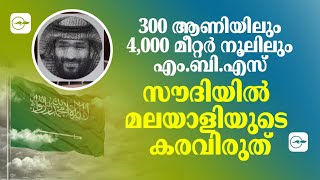 300 ആണിയിലും 4,000 മീറ്റർ നൂലിലും എം.ബി.എസ്; സൗദിയിൽ മലയാളിയുടെ കരവിരുത്