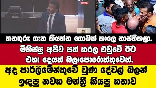 මිනිස්සු අපි පත් කරල එවුවේ තනතුරුවලට එහා දෙයක් බලන්. අද වුණ දේවල් බලන් ඉඳපු නවක මන්ත්‍රී කළ කතාව