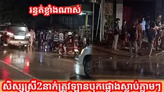 រន្ធត់ណាស់ សិស្សស្រីតូចៗ2នាក់ត្រូវឡានបុកស្លាប់ភ្លាមៗ រួចតៃកុងឡានដាក់មេផាយរត់បាត់ស្រមោល