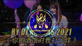 KSM88MUSIC - 【 你的酒馆对我打了烊 】 -  DJ Kansas ReMix 2019