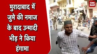 मुरादाबाद में जुमे की नमाज के बाद उन्मादी भीड़ ने किया हंगामा, पथराव, पुलिस ने भांजी लाठियां