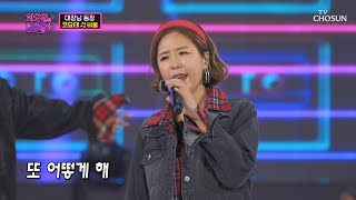 떼창 각! 다 같이 난나나난 솨~↗ 코요태 ‘비몽’♬ TV CHOSUN 211207 방송  | [화요일은 밤이 좋아 – 1회] | TV조선