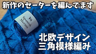 編み物/新作セーター編んでます/北欧デザインの三角模様編み/バレンタインプレゼントに🎁