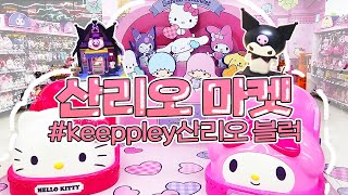 산리오 마켓이 있다고? 산리오마켓 탐방!keeppley산리오 블럭 구매하기