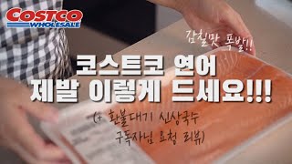 코스트코에서 꼭 사야할 연어 최고맛있게 먹는 방법 🐟 환불하려던 신상국수 리뷰 Costco