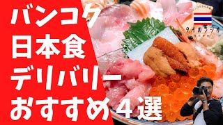 バンコクで日本食デリバリーならここ！おすすめの定食店４選