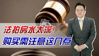 85岁老人要与房屋共存亡！法拍房水太深，购买需注意这几点