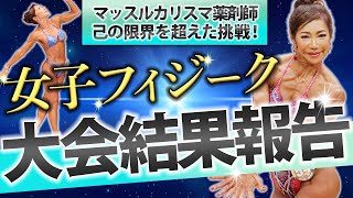 【限定公開】究極の美を競う女子フィジーク！マッスルカリスマ薬剤師が作り上げた美ボディを公開