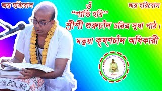 Shree Shree Guruchand Charitro Sudha | শ্রীশ্রী গুরুচাঁদ চরিত্র সুধা পাঠ। মতুয়া কৃষ্ণচাঁদ অধিকারী।