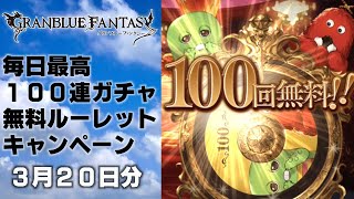 【グラブル】毎日最高100連ガチャ無料ルーレットキャンペーン（3月20日分）