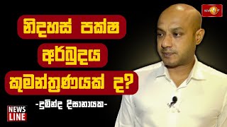 නිදහස් පක්ෂ අර්බුදය කුමන්ත්‍රණයක් ද? | #DumindaDissanayake #SLFP