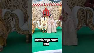 জামাই দেখুন কেমন করলো। জামাই বাসর করার জন্য অস্থির হয়ে ওঠলেন।