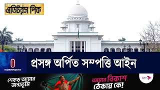 অর্পিত সম্পত্তি নিয়ে সব মামলা চলবে ট্রাইব্যুনালে || High Court