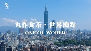 丸作食茶ONE ZO全球據點-Global ONE ZO