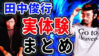 【実体験】田中俊行の実体験まとめ【作業・睡眠用】